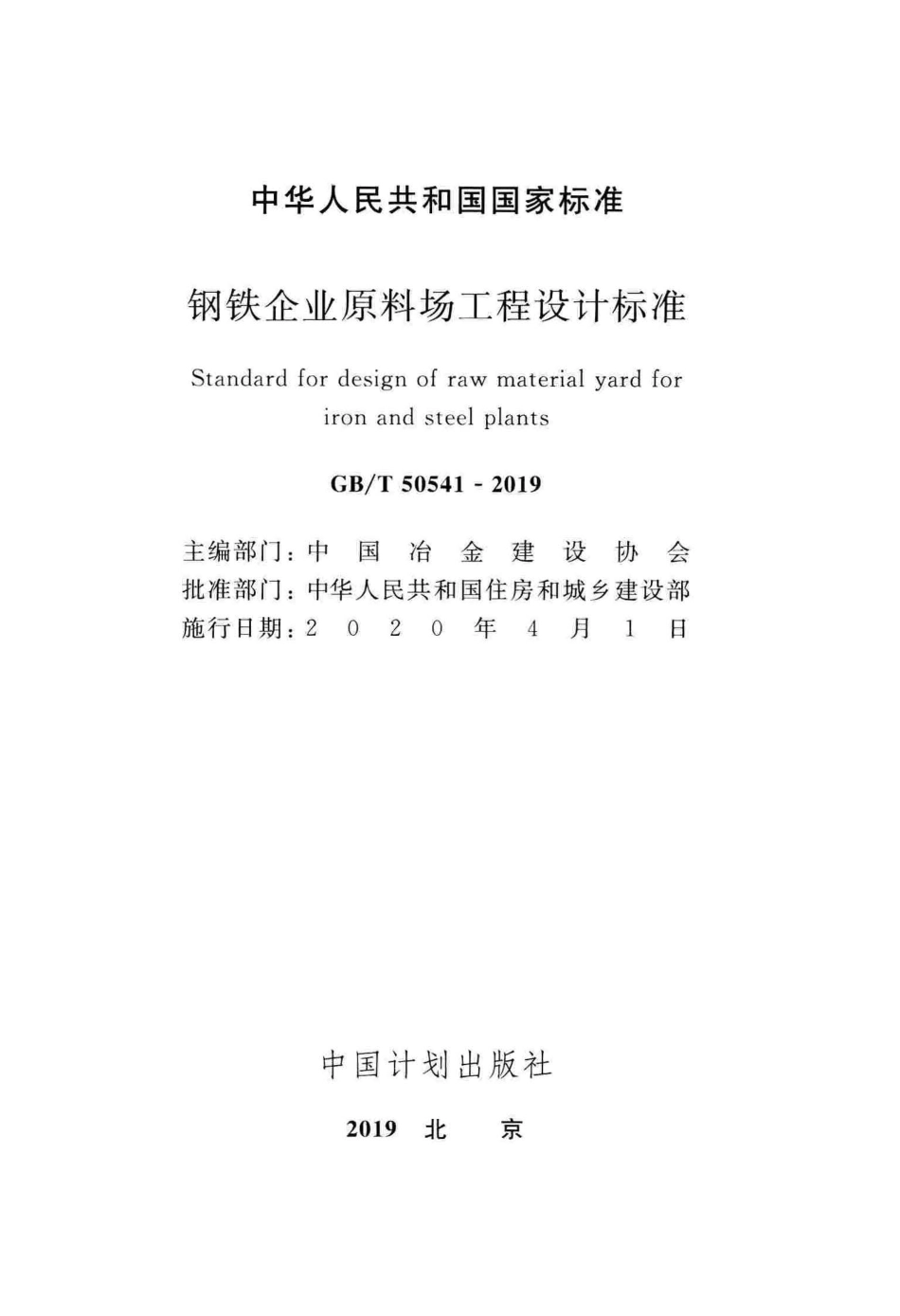 GBT50541-2019 钢铁企业原料场工程设计标准.pdf_第2页