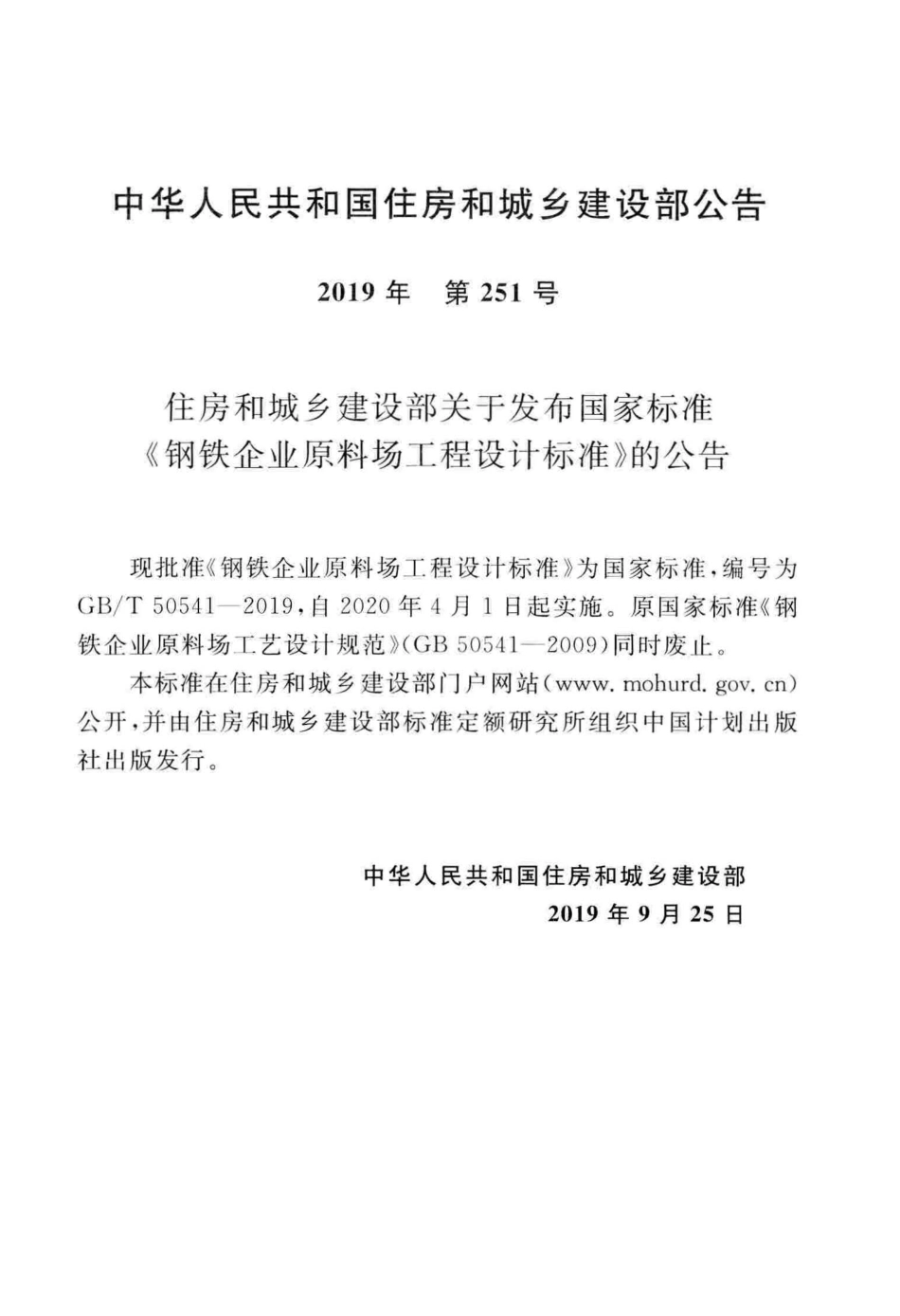 GBT50541-2019 钢铁企业原料场工程设计标准.pdf_第3页