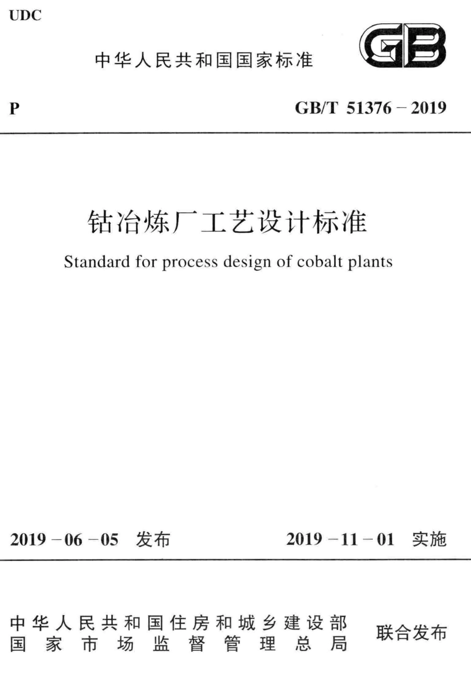 GBT51376-2019 钴冶炼厂工艺设计标准.pdf_第1页