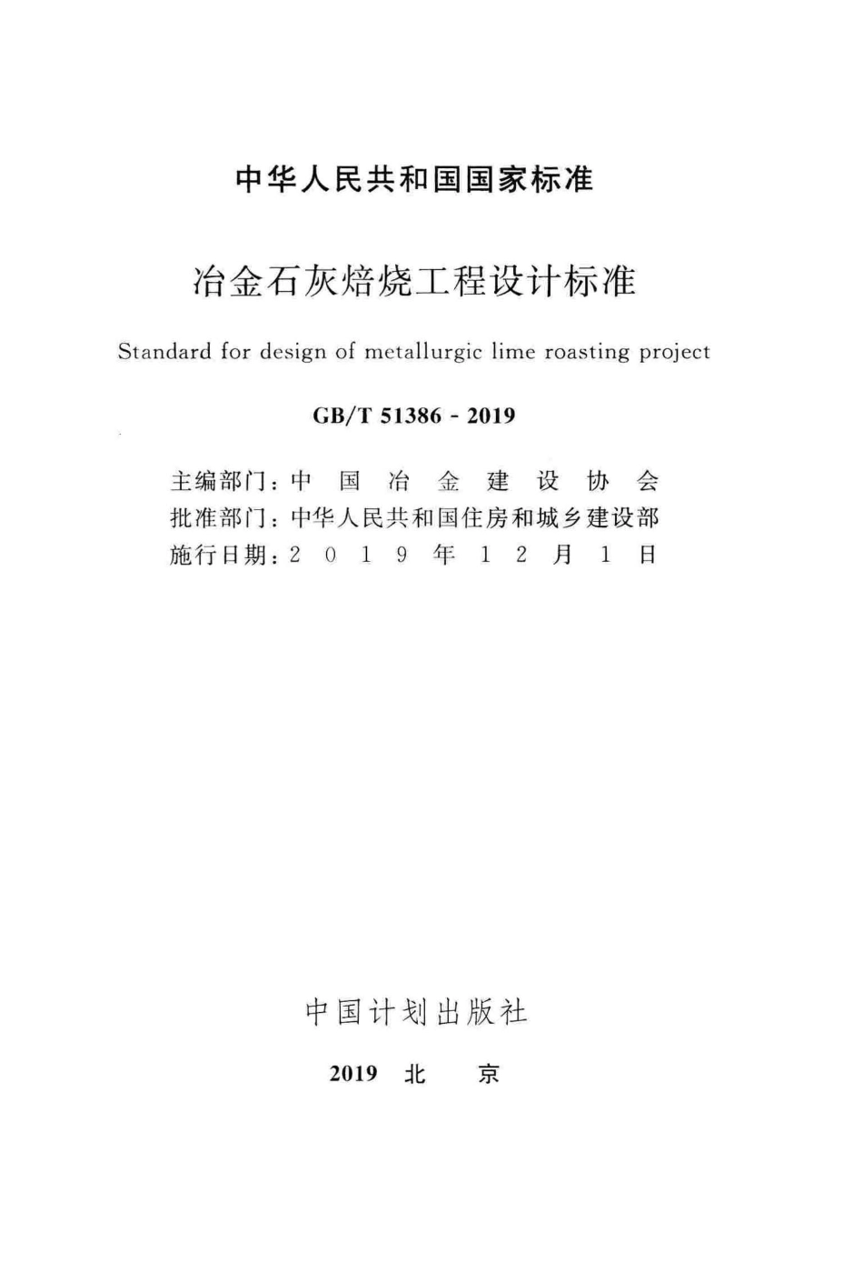 GBT51386-2019 冶金石灰焙烧工程设计标准.pdf_第2页