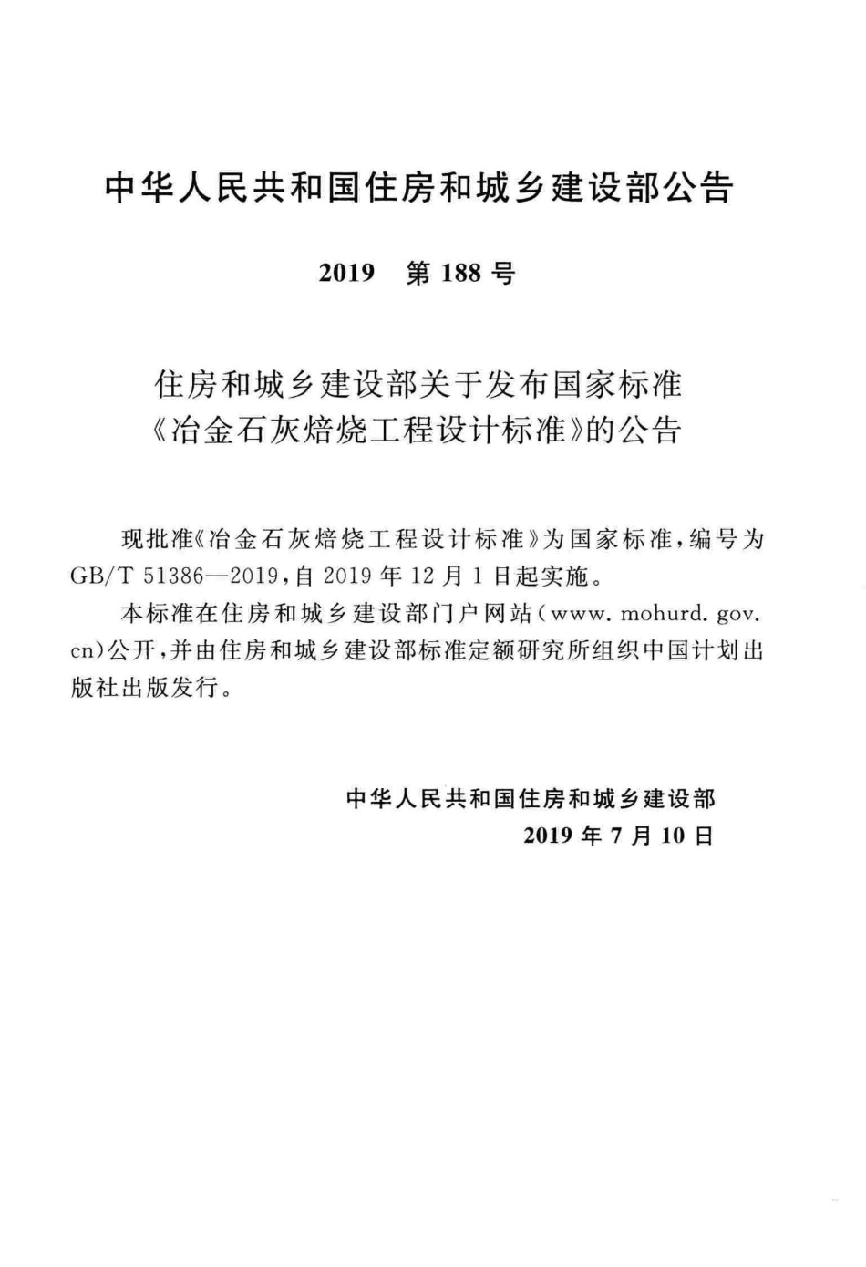GBT51386-2019 冶金石灰焙烧工程设计标准.pdf_第3页