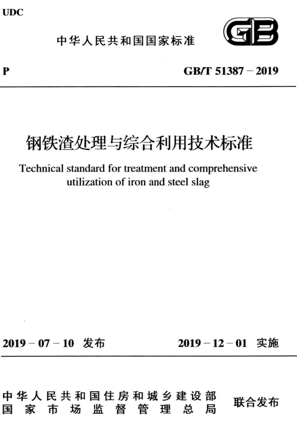 GBT51387-2019 钢铁渣处理与综合利用技术标准.pdf_第1页