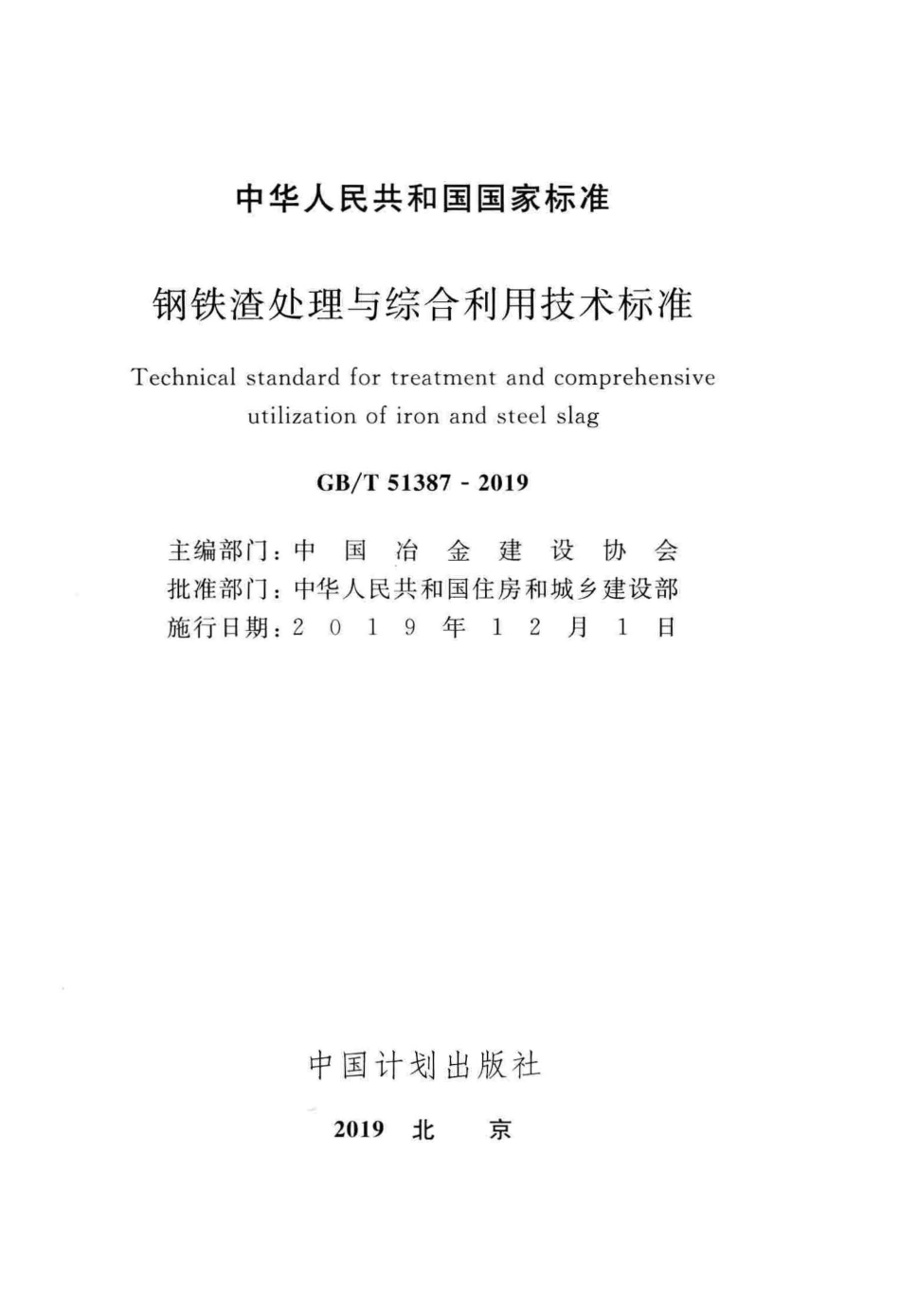 GBT51387-2019 钢铁渣处理与综合利用技术标准.pdf_第2页