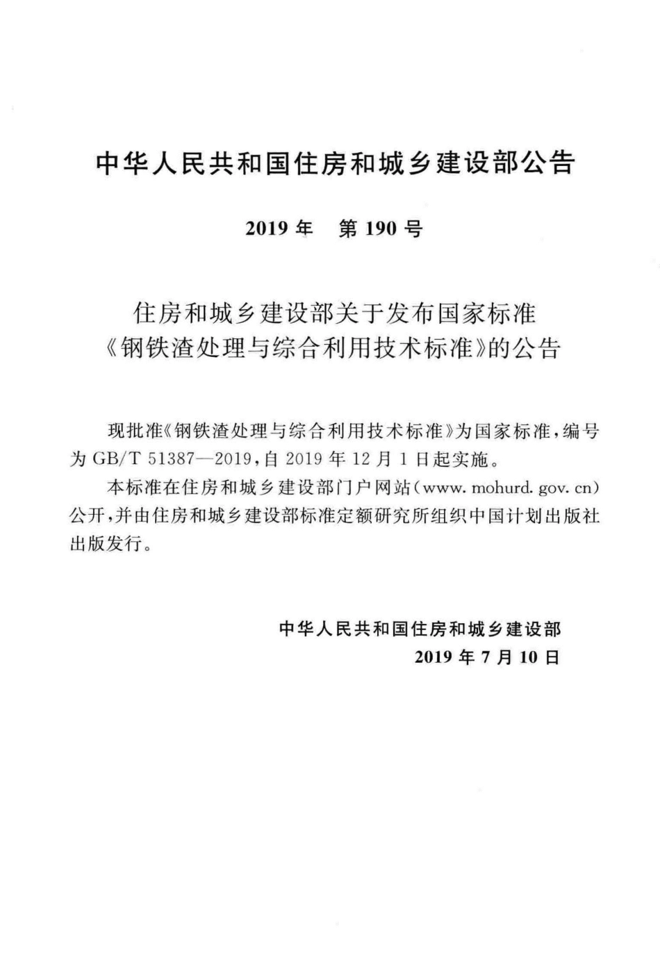GBT51387-2019 钢铁渣处理与综合利用技术标准.pdf_第3页