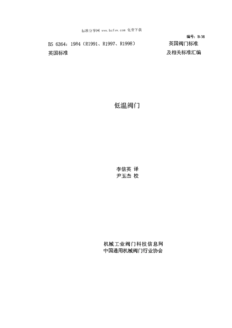BS 6364-1998 低温阀门（中文版）.pdf_第1页