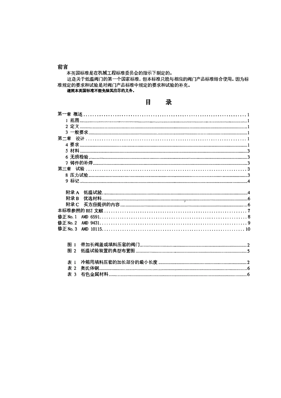 BS 6364-1998 低温阀门（中文版）.pdf_第2页