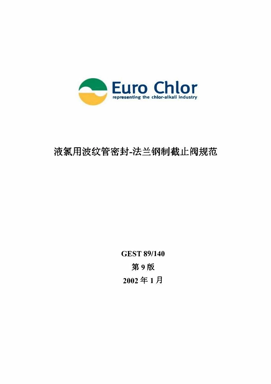 GEST-89-140 Edition9液氯用波纹管密封-法兰钢制截止阀规范中文版.pdf_第1页
