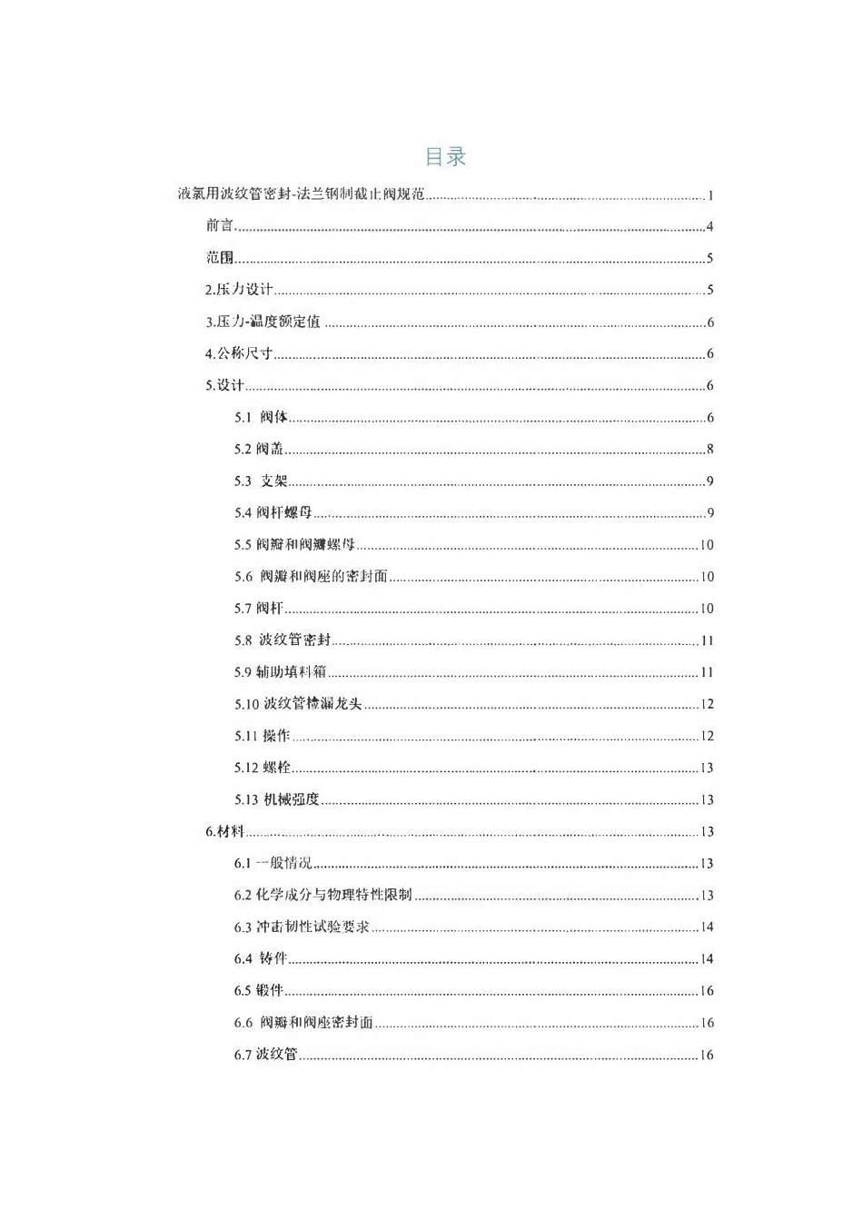 GEST-89-140 Edition9液氯用波纹管密封-法兰钢制截止阀规范中文版.pdf_第2页