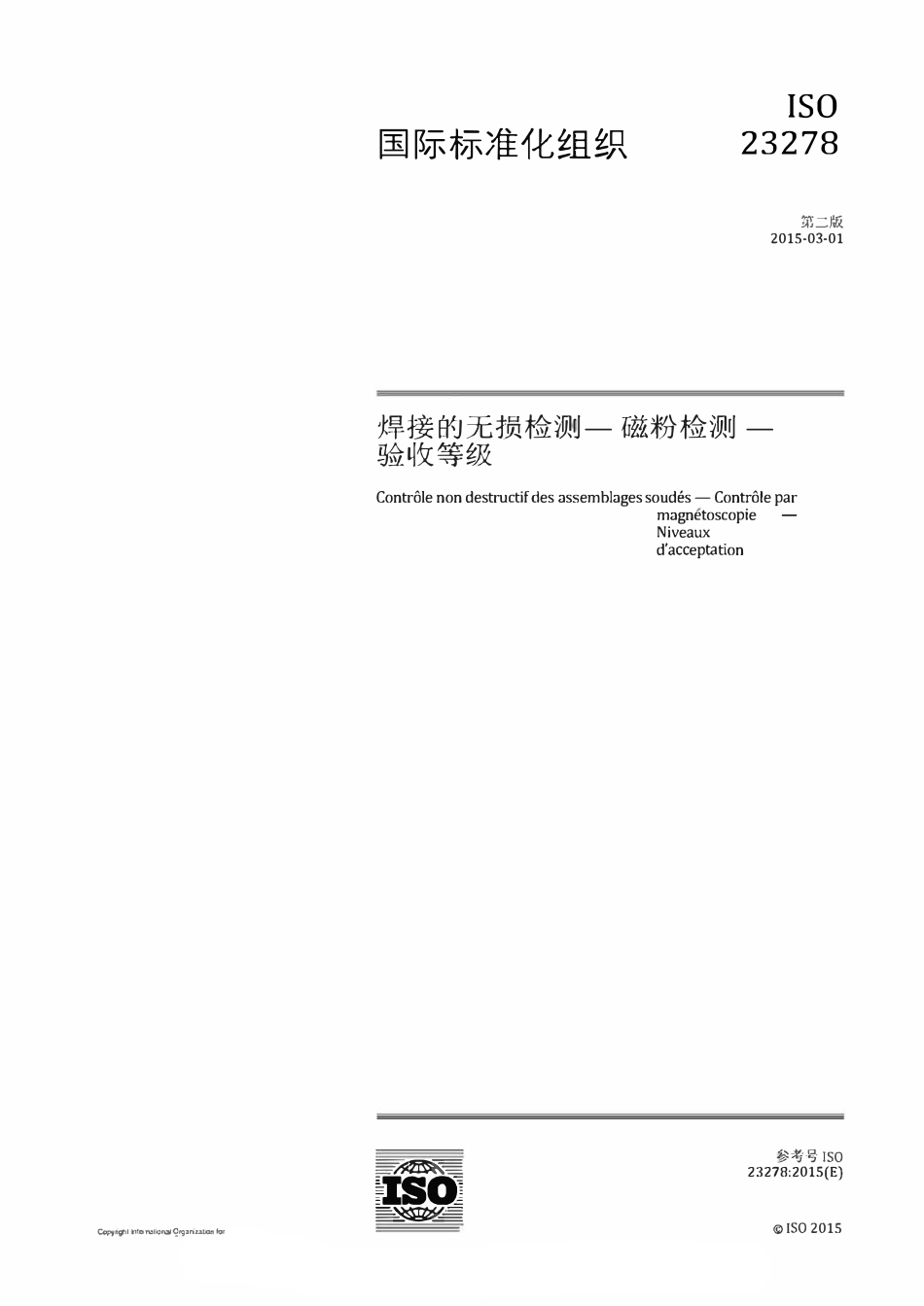 ISO 23278-2015 焊接的无损检测-磁粉检测-验收等级（中文版）.pdf_第1页