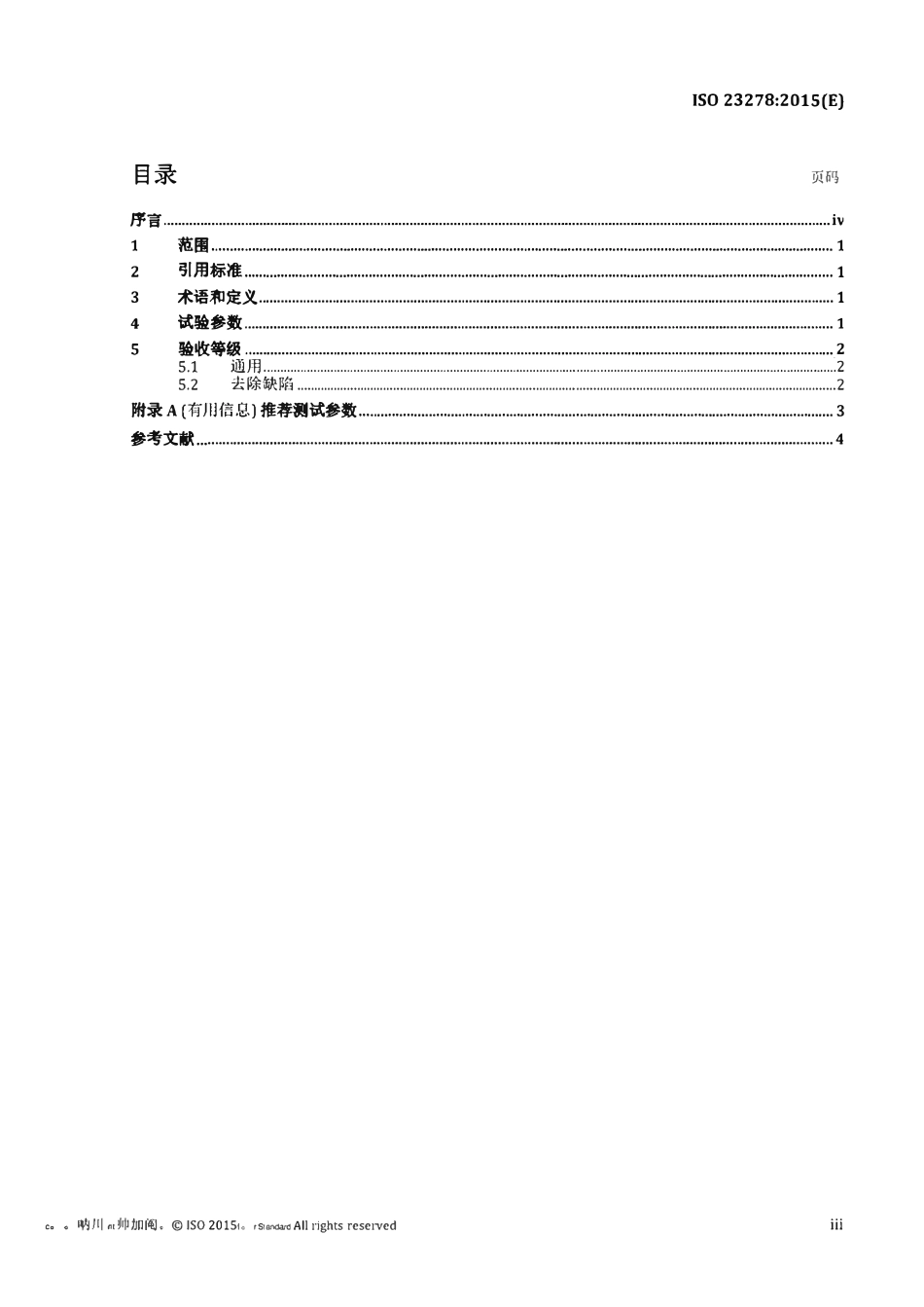ISO 23278-2015 焊接的无损检测-磁粉检测-验收等级（中文版）.pdf_第3页