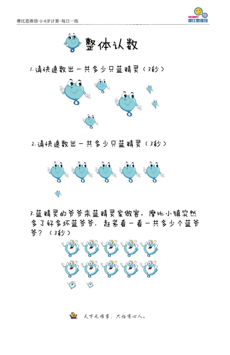 ❤摩比思维馆5-6岁每日一练（一）.pdf_第1页