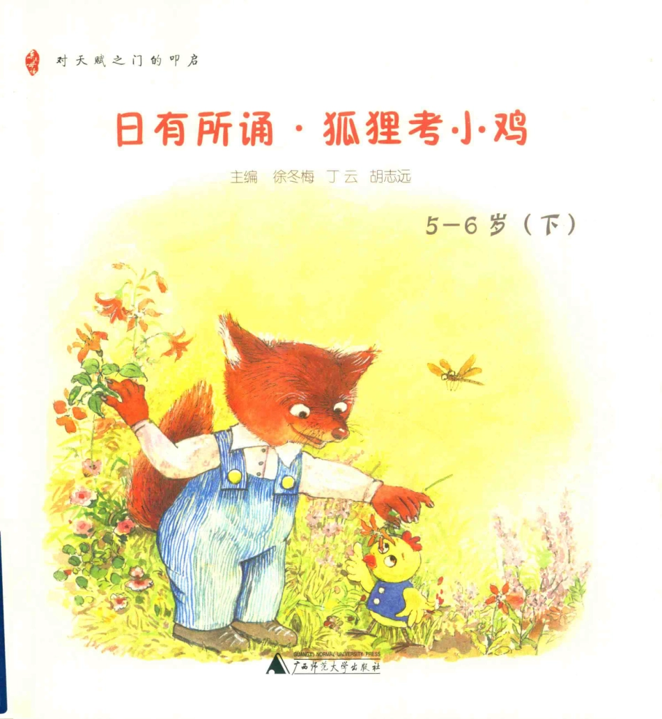 日有所诵  狐狸考小鸡  5-6岁  下.pdf_第1页
