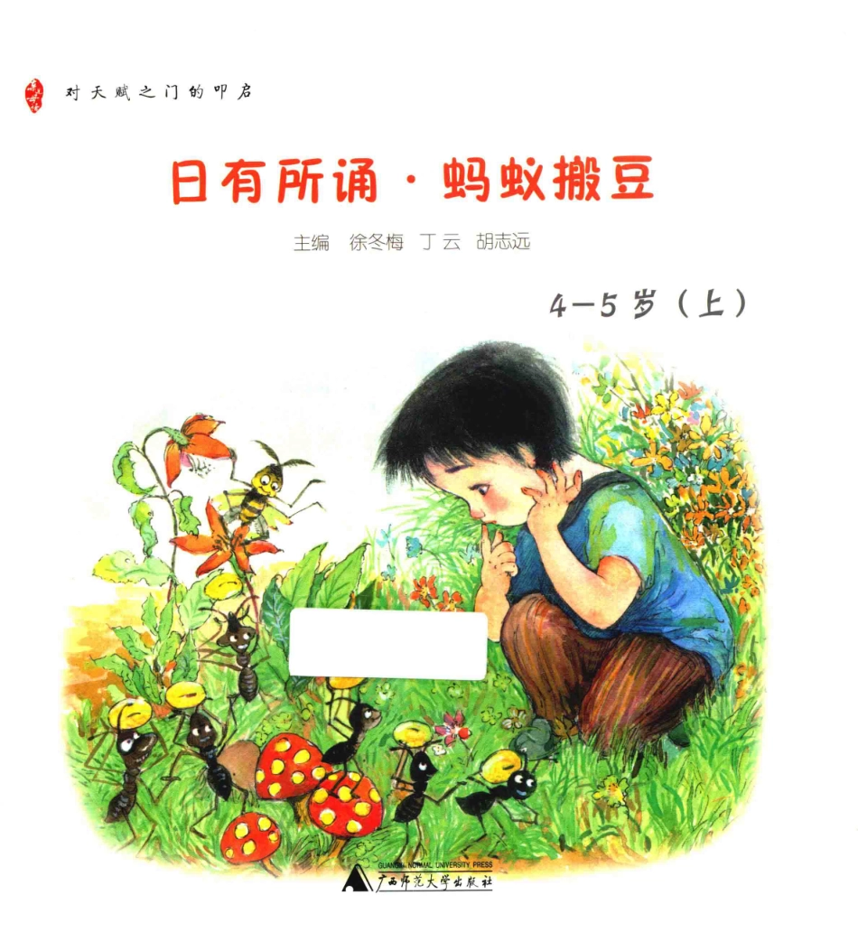 日有所诵  蚂蚁搬豆  4-5岁  上.pdf_第1页