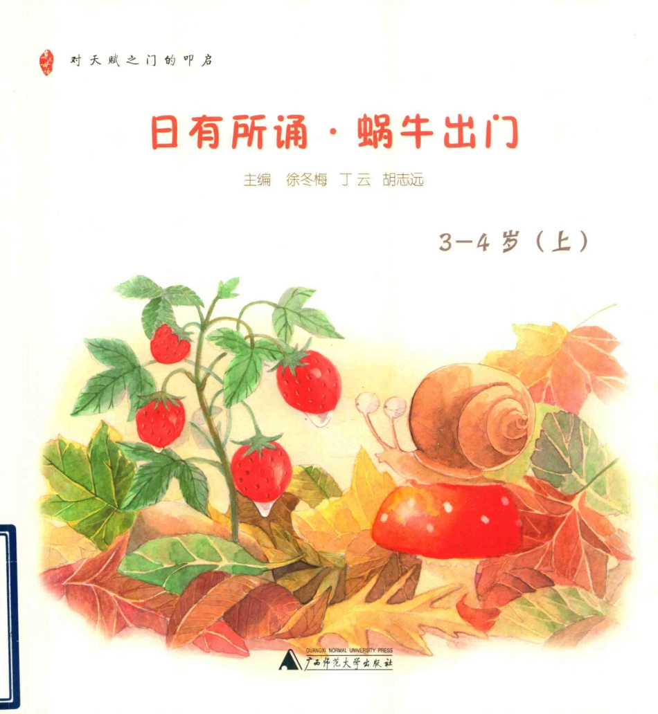 日有所诵  蜗牛出门  3-4岁  上.pdf_第1页