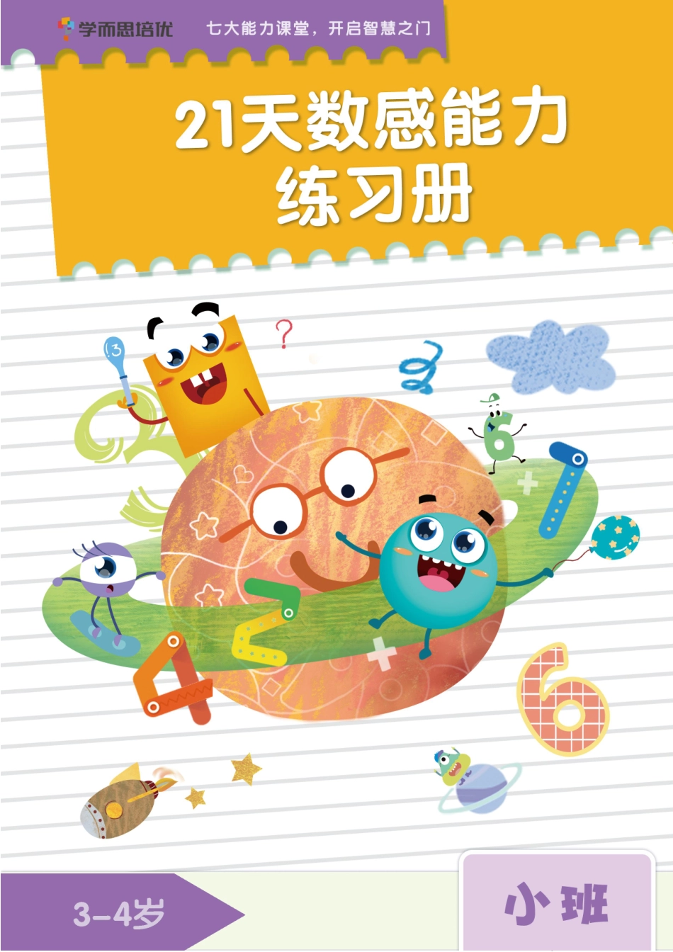 学而思21天数感练习册（3岁即将入园上小班）.pdf_第1页