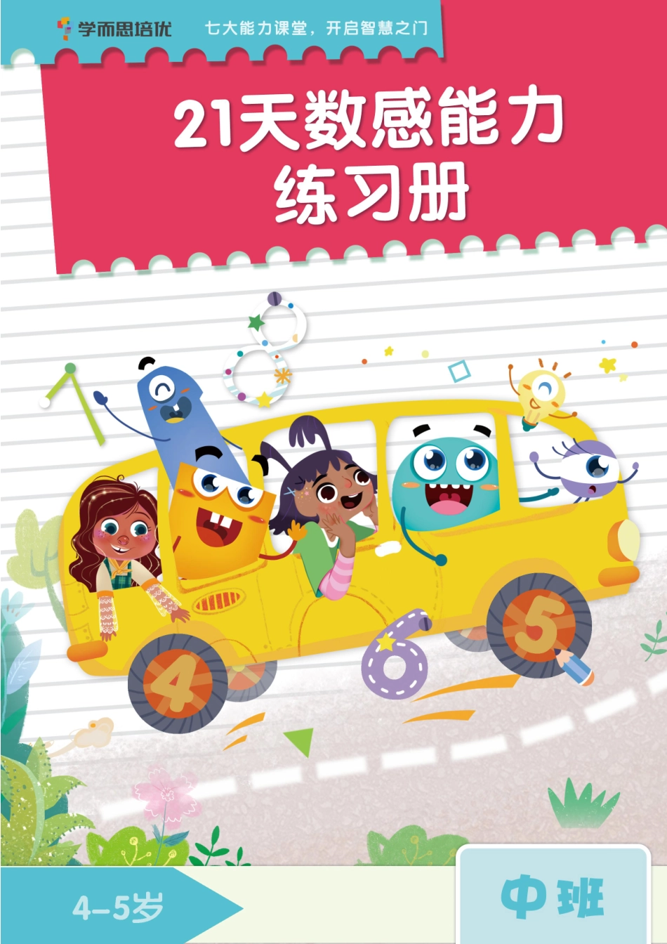 学而思21天数感练习册（4岁即将升中班）.pdf_第1页