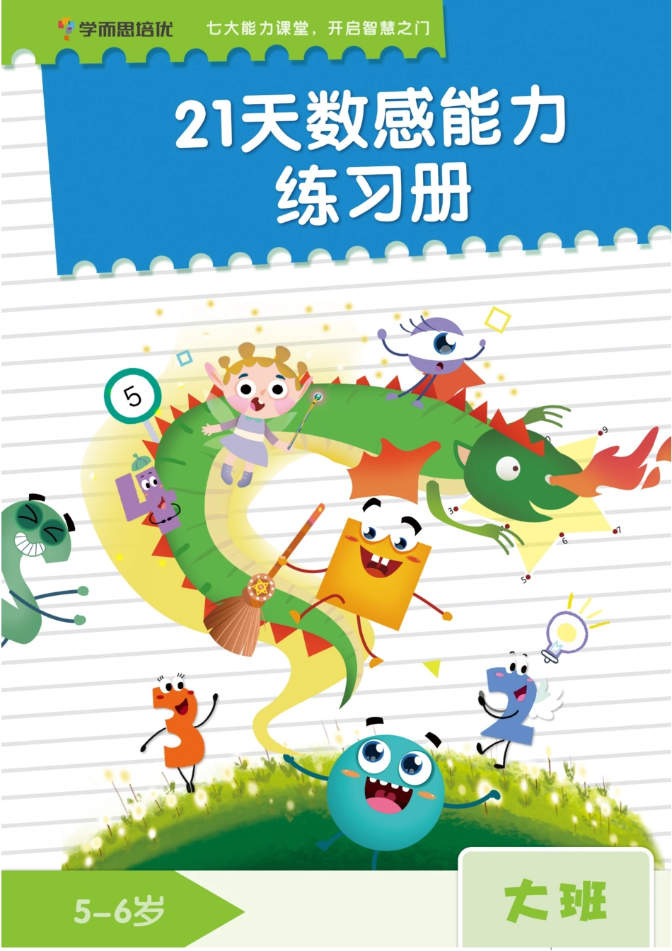学而思21天数感练习册（5岁即将升大班）.pdf_第1页