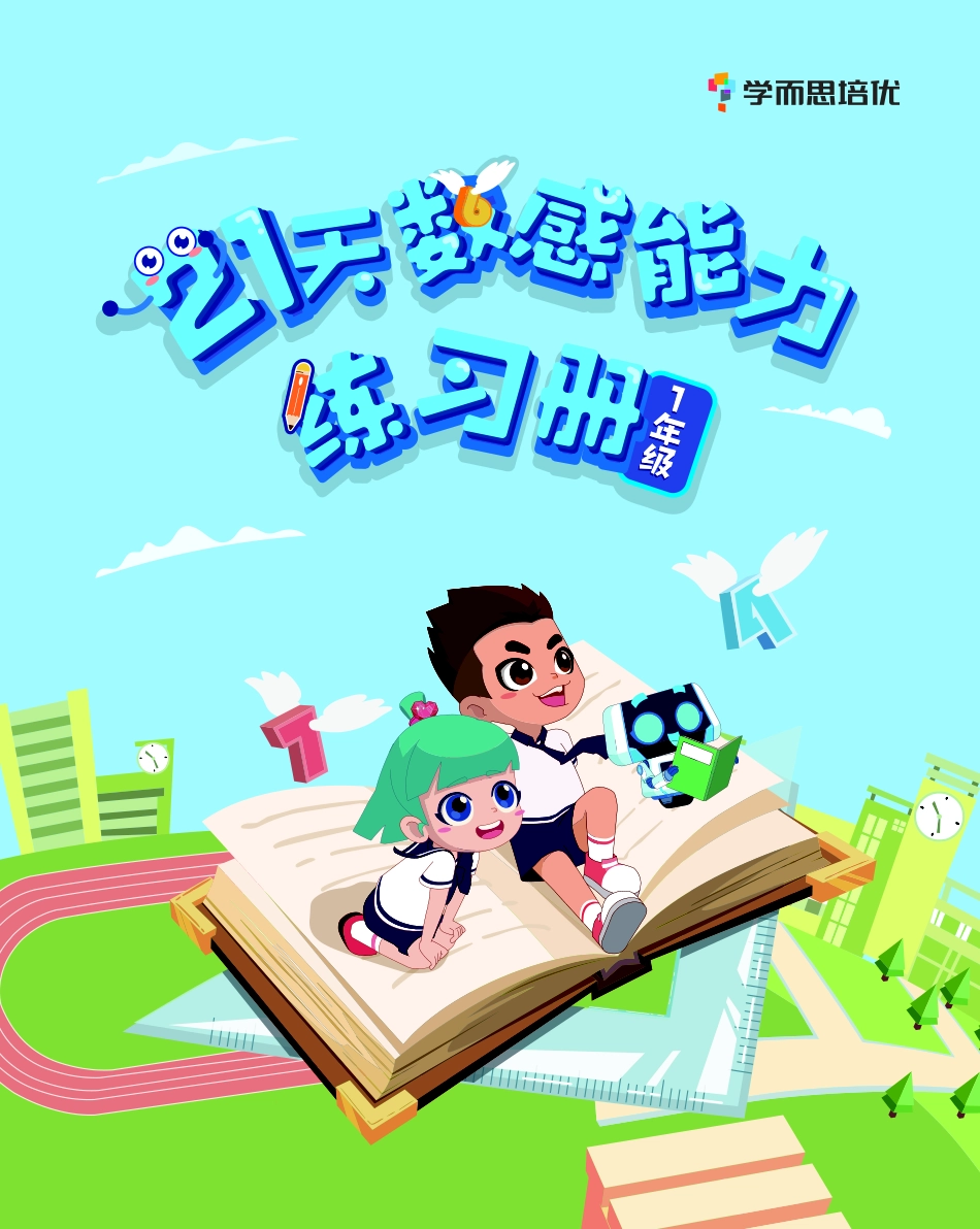 学而思21天数感练习册（6岁即将升小学一年级）.pdf_第1页