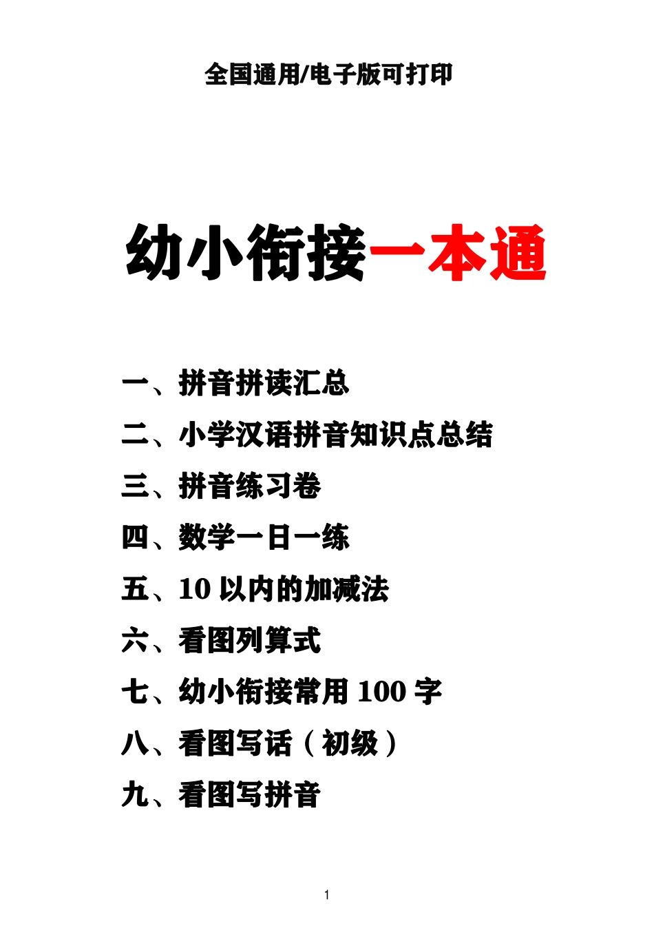 （新）幼小衔接资料合集汇总.pdf_第1页