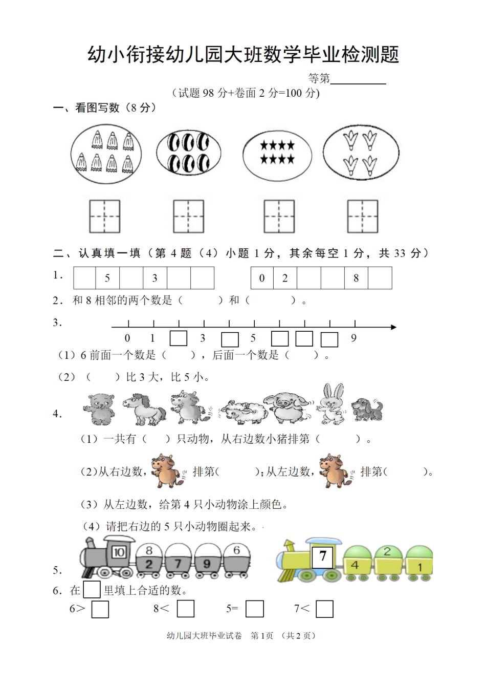 ST 幼儿园大班数学毕业检测题.pdf_第1页