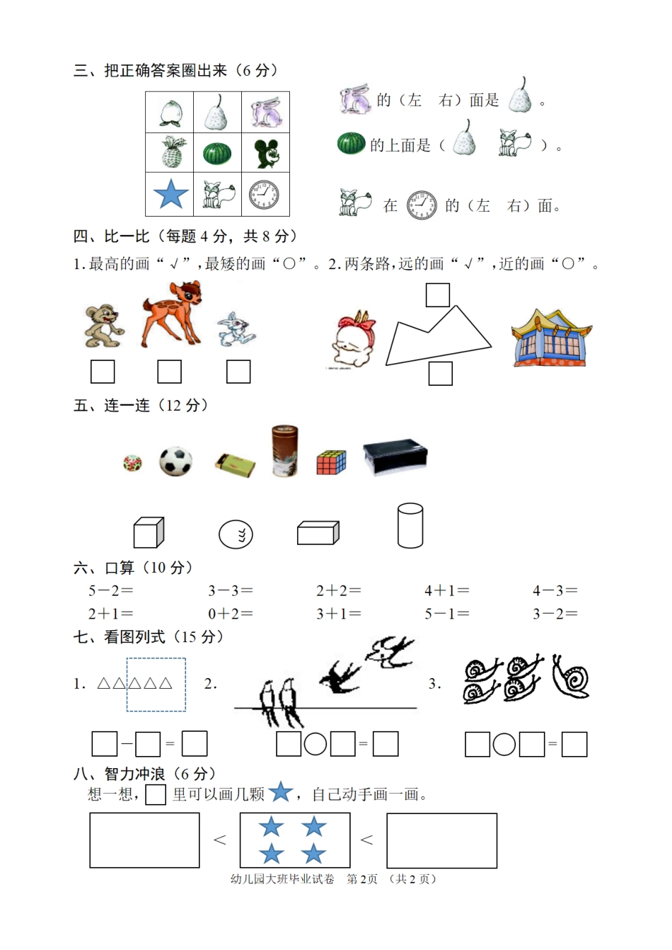 ST 幼儿园大班数学毕业检测题.pdf_第2页