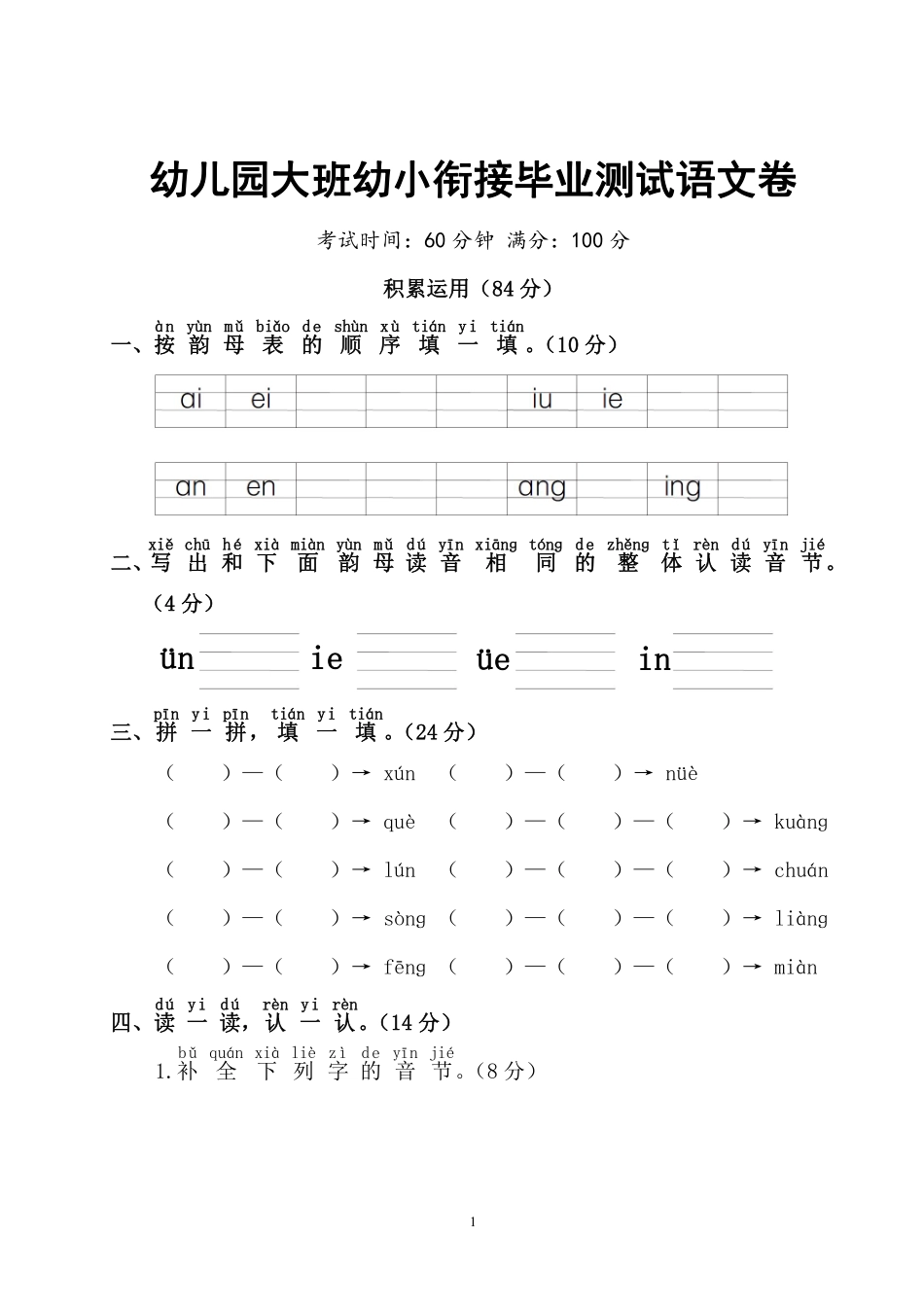 ST幼儿园大班幼小衔接毕业测试语文卷.pdf_第1页