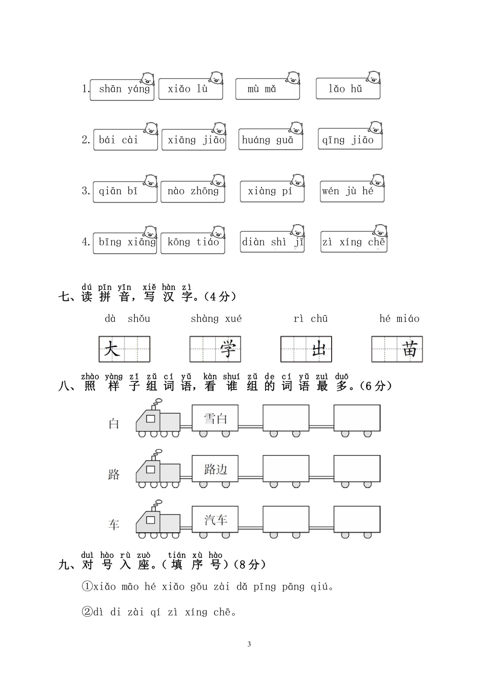ST幼儿园大班幼小衔接毕业测试语文卷.pdf_第3页