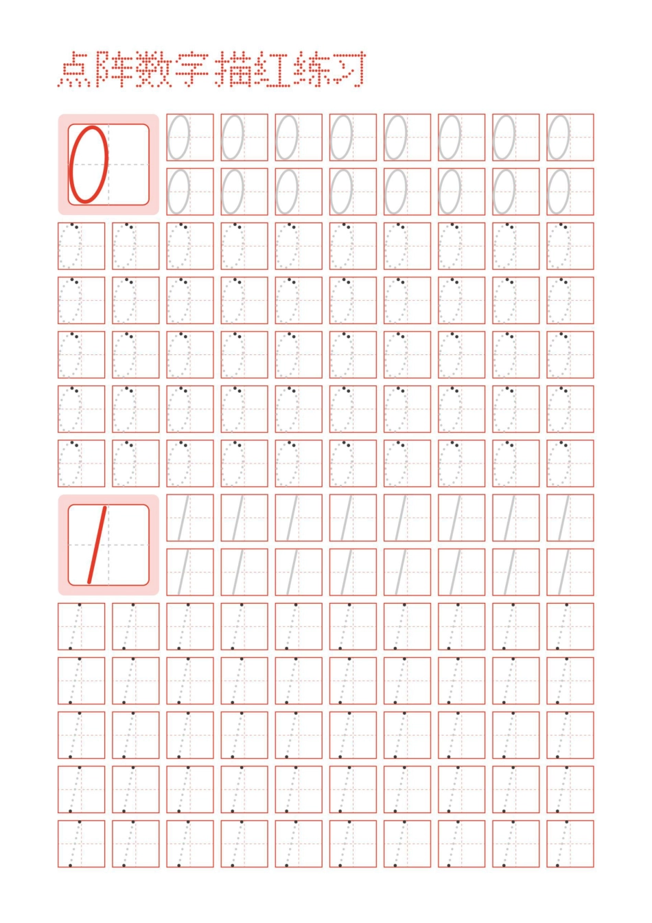 阿拉伯数字点阵描红练习字帖.pdf_第1页