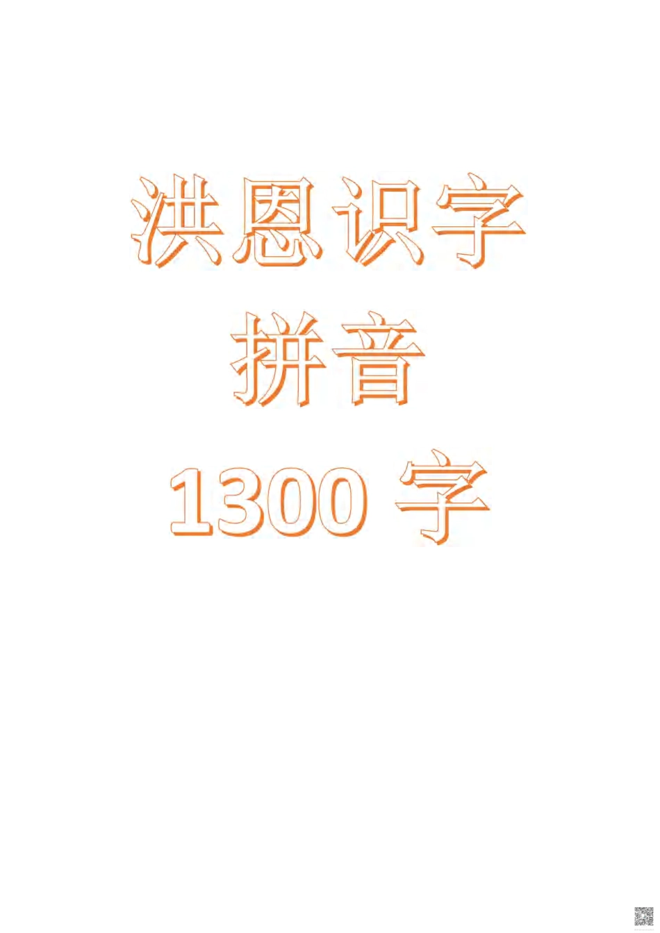 洪恩识字拼音1-1300.pdf_第1页