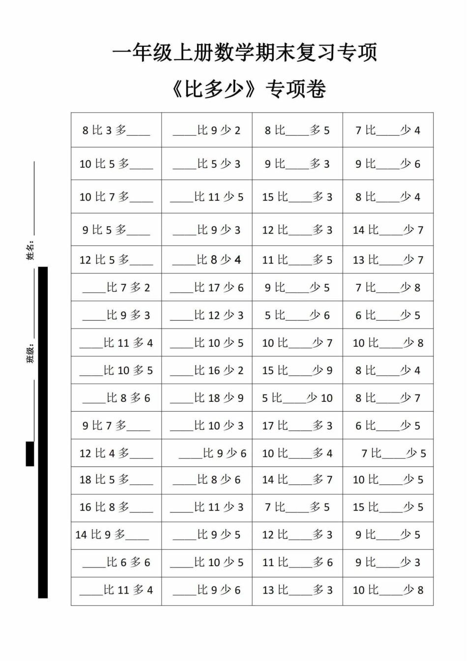 幼小衔接比多少专项卷.pdf_第1页