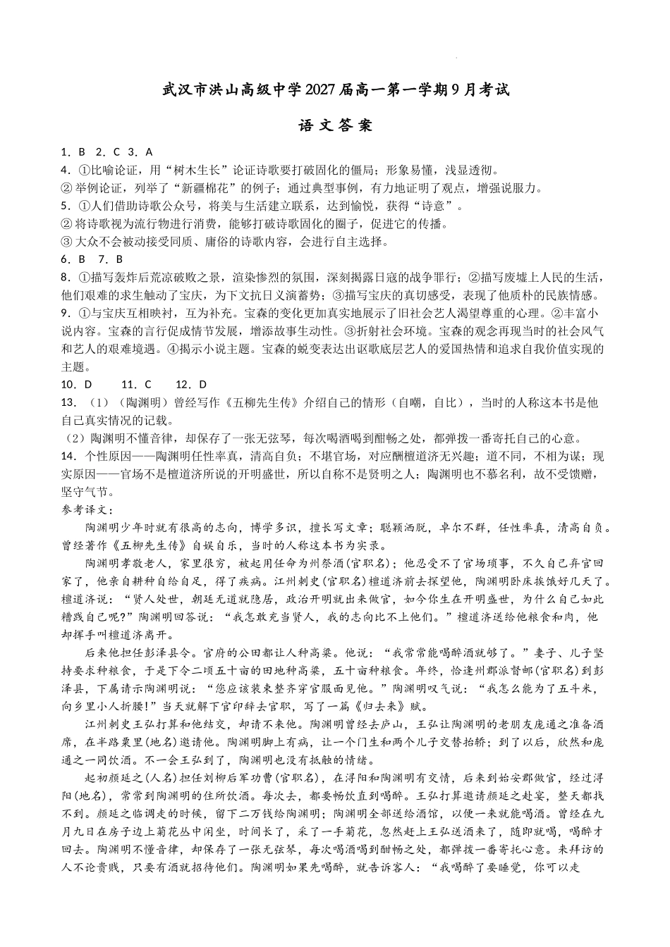 （语文答案）武汉市洪山高级中学2027届高一第一学期9月考试.docx_第1页