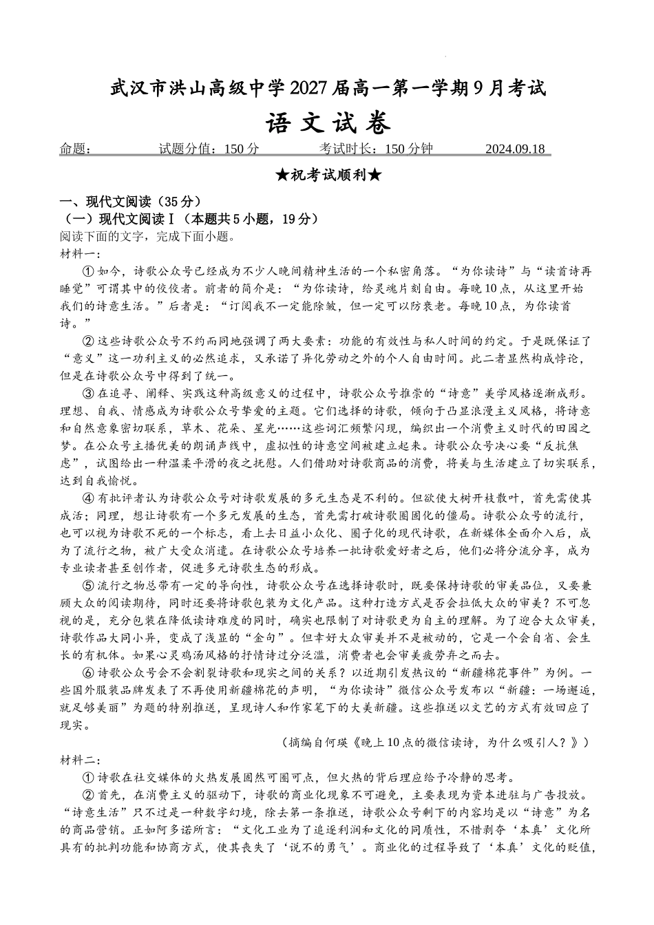 （语文试卷）武汉市洪山高级中学2027届高一第一学期9月考试语文.docx_第1页
