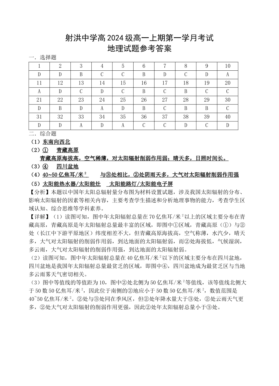 【四川卷】四川省遂宁市射洪中学2024-2025学年高一上学期第一学月考试 地理答案.docx_第1页