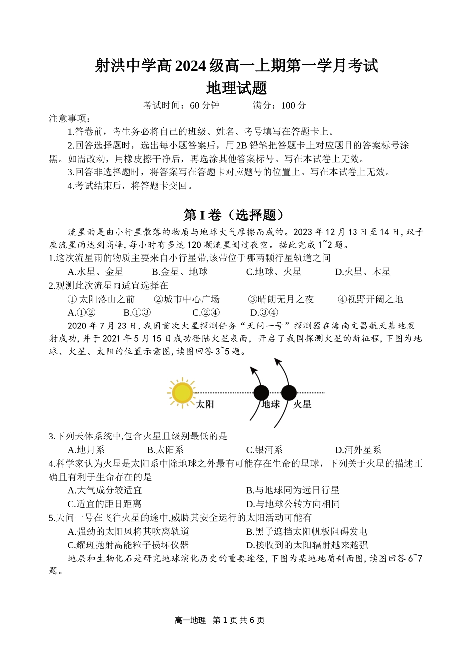 【四川卷】四川省遂宁市射洪中学2024-2025学年高一上学期第一学月考试 地理试题.docx_第1页