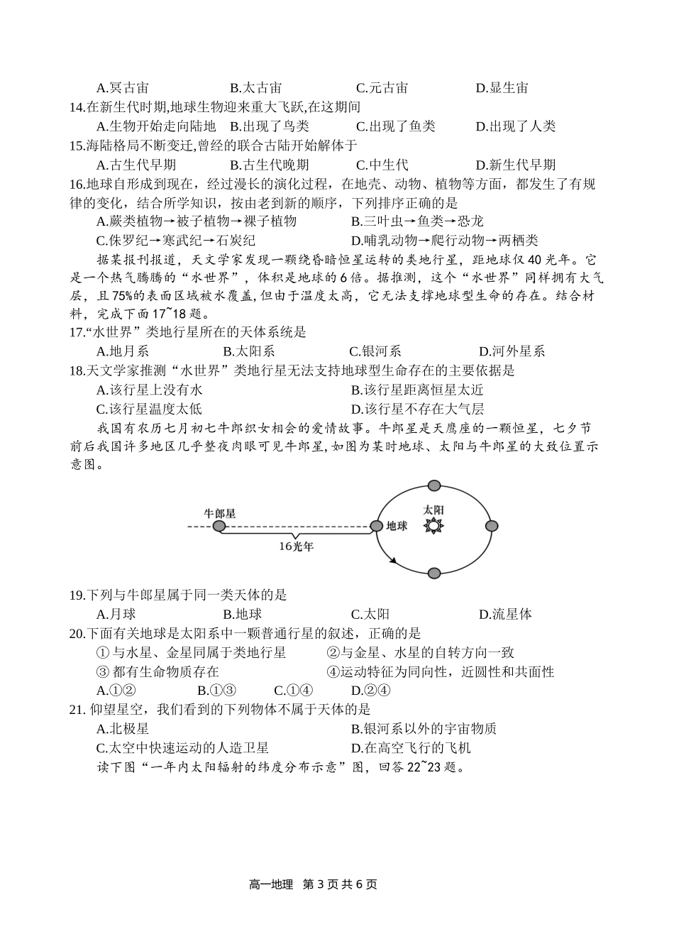 【四川卷】四川省遂宁市射洪中学2024-2025学年高一上学期第一学月考试 地理试题.docx_第3页