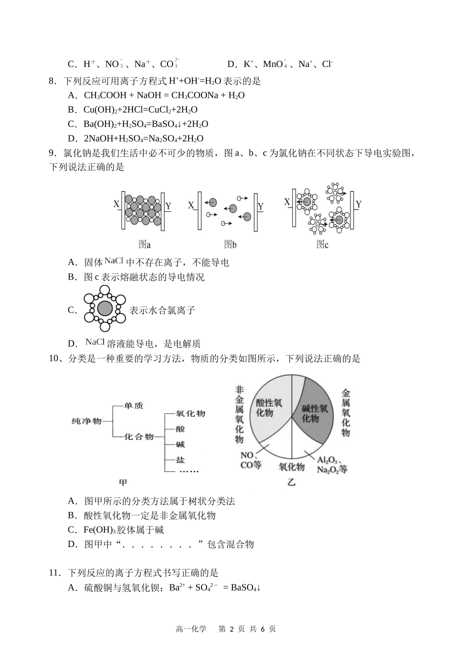 【四川卷】四川省遂宁市射洪中学2024-2025学年高一上学期第一学月考试 化学试题.docx_第2页
