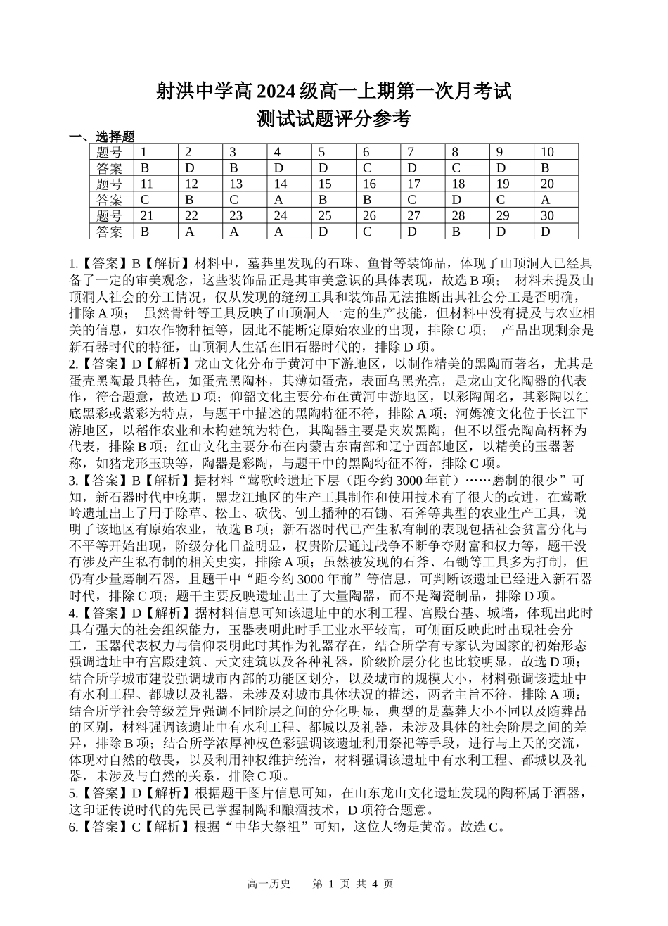 【四川卷】四川省遂宁市射洪中学2024-2025学年高一上学期第一学月考试 历史答案.docx_第1页