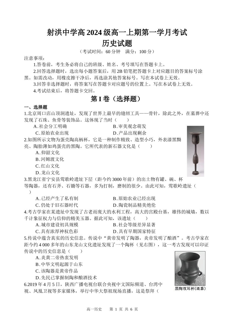 【四川卷】四川省遂宁市射洪中学2024-2025学年高一上学期第一学月考试 历史试题.docx_第1页