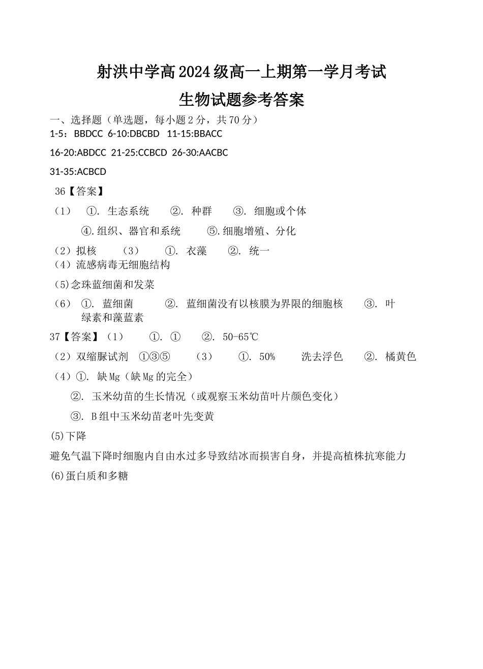 【四川卷】四川省遂宁市射洪中学2024-2025学年高一上学期第一学月考试 生物答案.docx_第1页