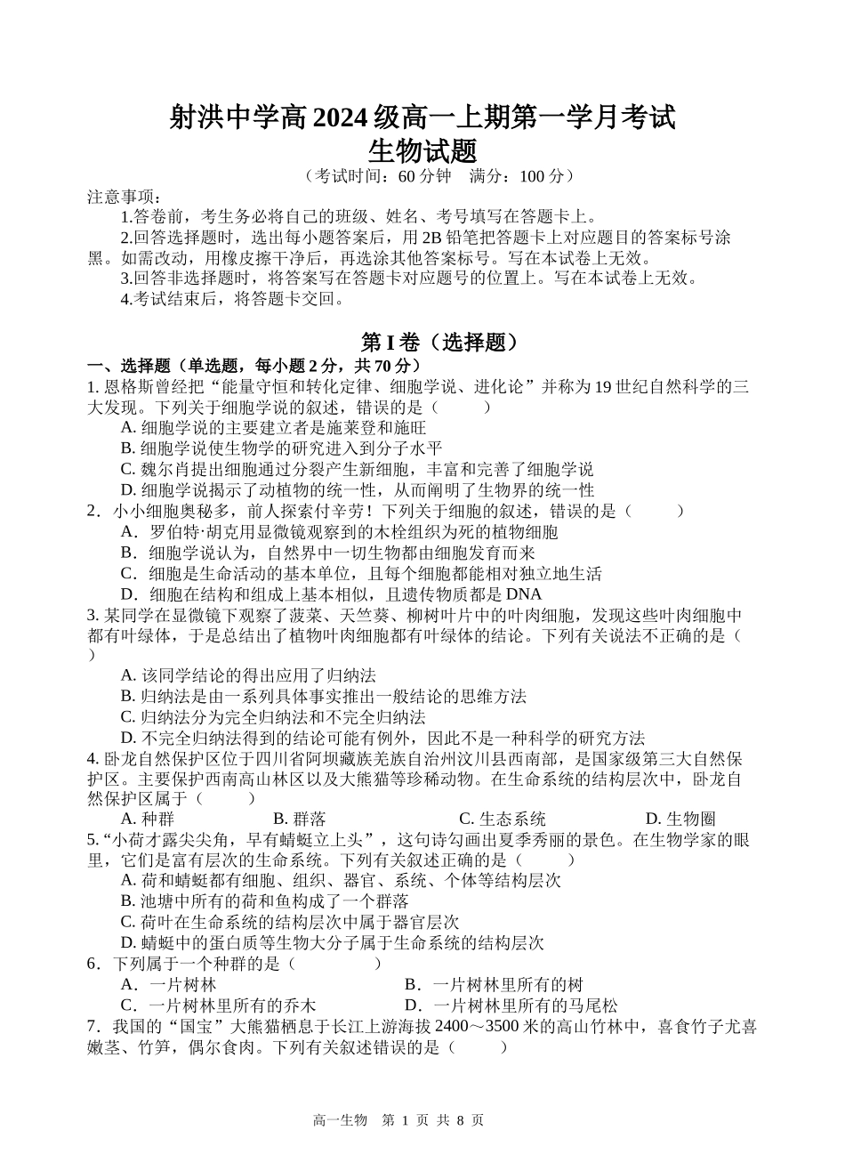【四川卷】四川省遂宁市射洪中学2024-2025学年高一上学期第一学月考试 生物试题.docx_第1页