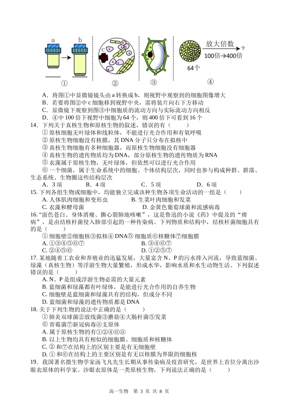 【四川卷】四川省遂宁市射洪中学2024-2025学年高一上学期第一学月考试 生物试题.docx_第3页
