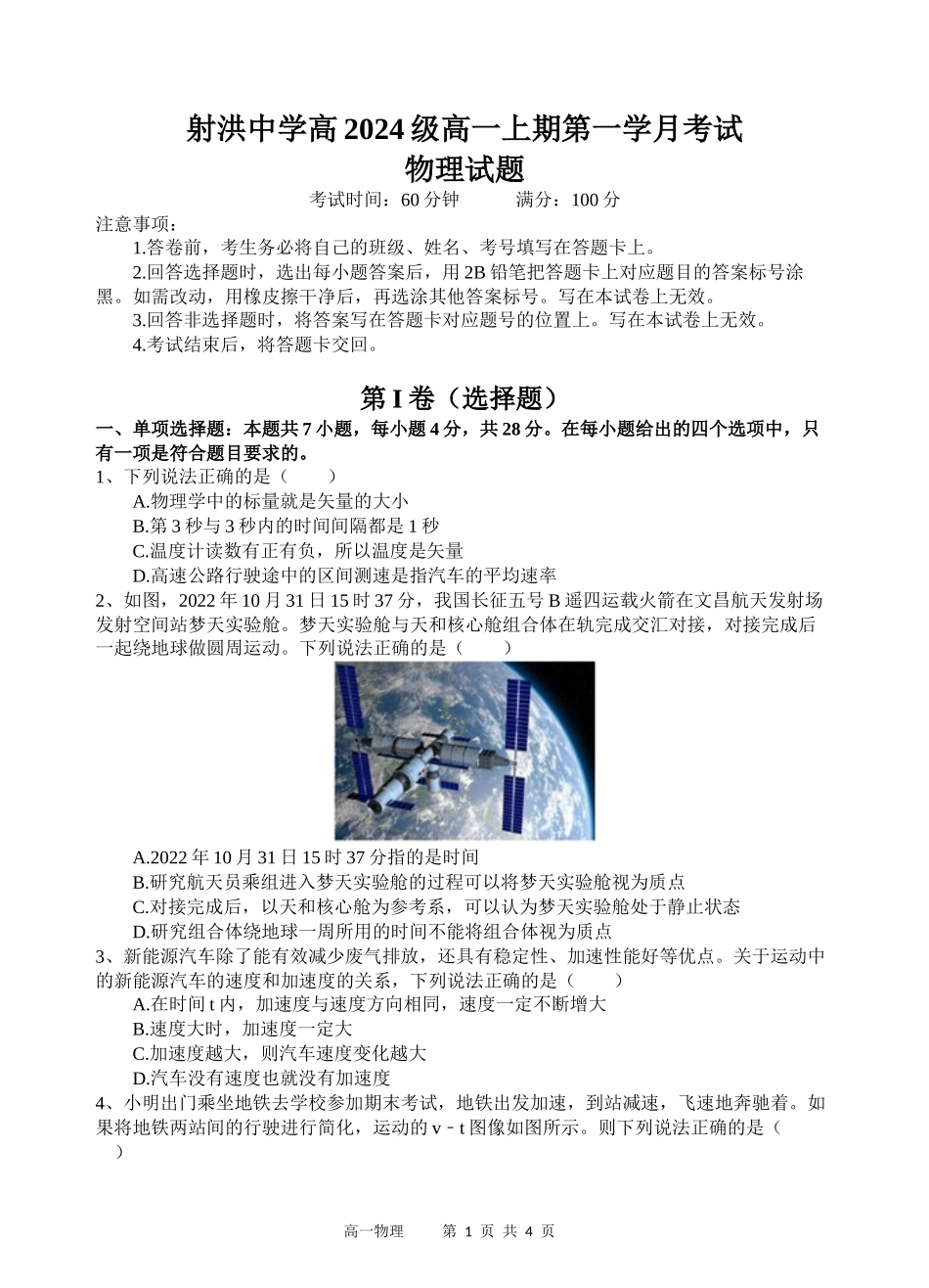 【四川卷】四川省遂宁市射洪中学2024-2025学年高一上学期第一学月考试 物理试题.docx_第1页