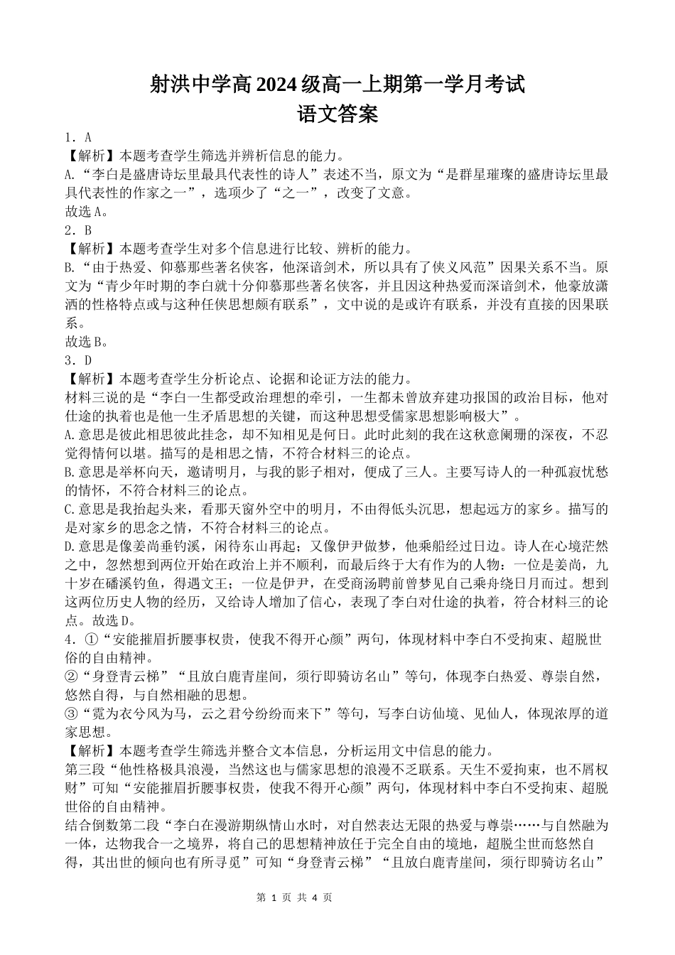 【四川卷】四川省遂宁市射洪中学2024-2025学年高一上学期第一学月考试 语文答案.docx_第1页