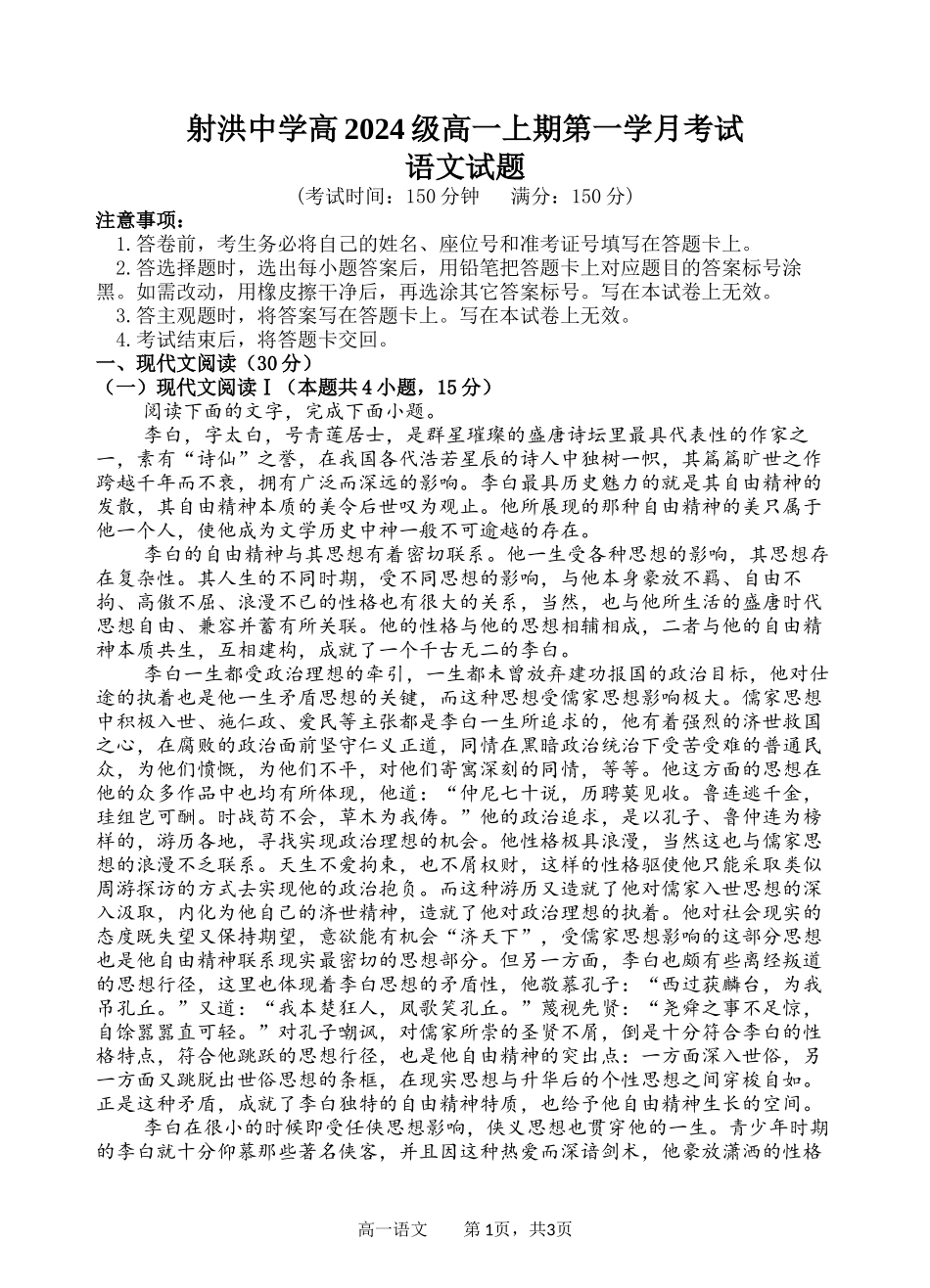 【四川卷】四川省遂宁市射洪中学2024-2025学年高一上学期第一学月考试 语文试题.docx_第1页