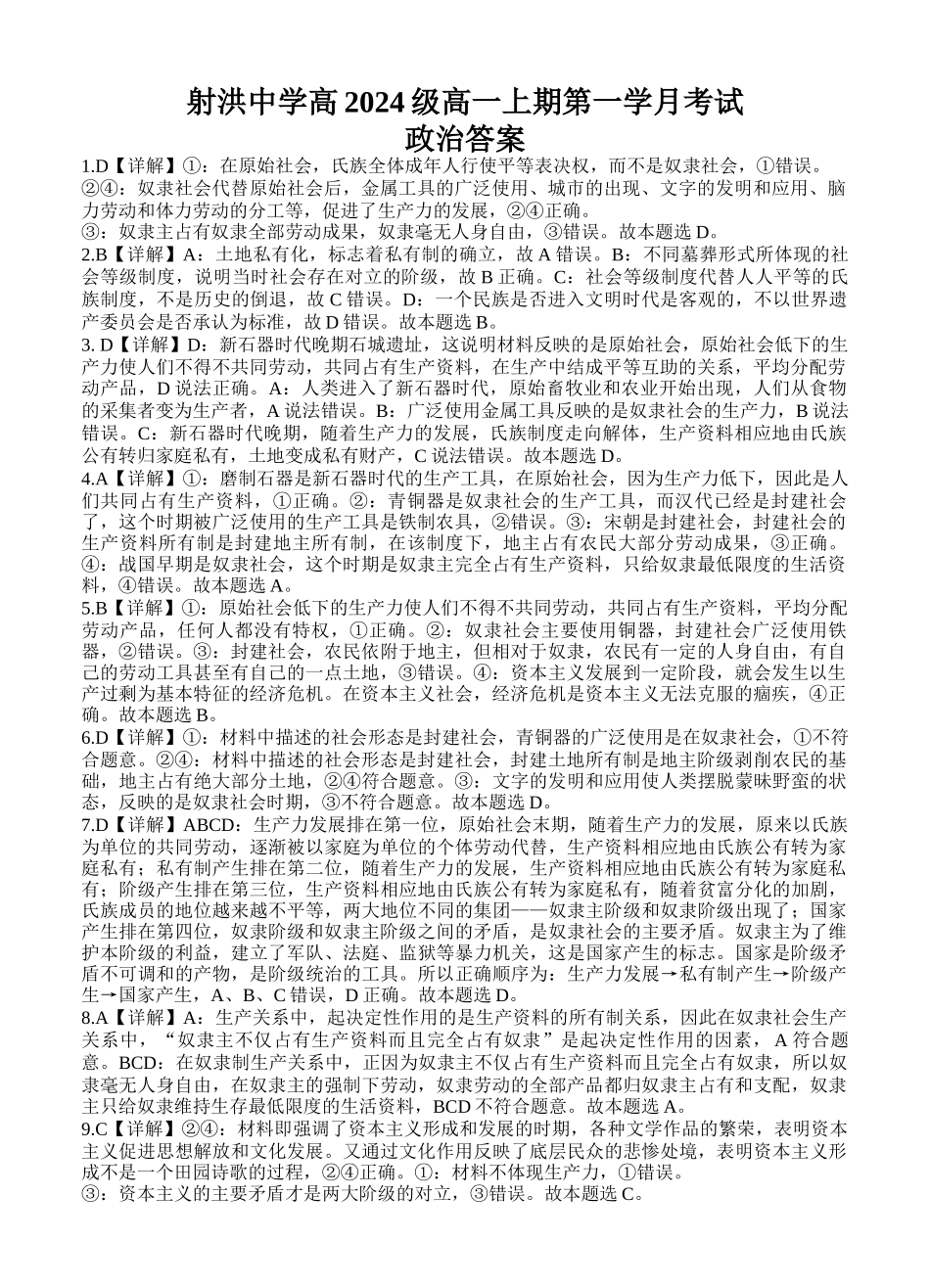 【四川卷】四川省遂宁市射洪中学2024-2025学年高一上学期第一学月考试 政治答案.docx_第1页