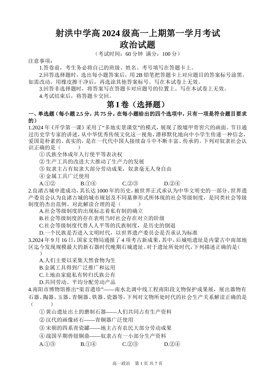 【四川卷】四川省遂宁市射洪中学2024-2025学年高一上学期第一学月考试 政治试题.doc_第1页