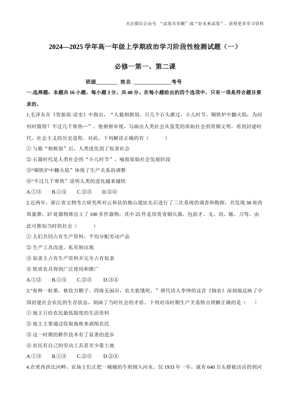 2024-2025高一政治上学期必修一第一课、第二课.docx_第1页