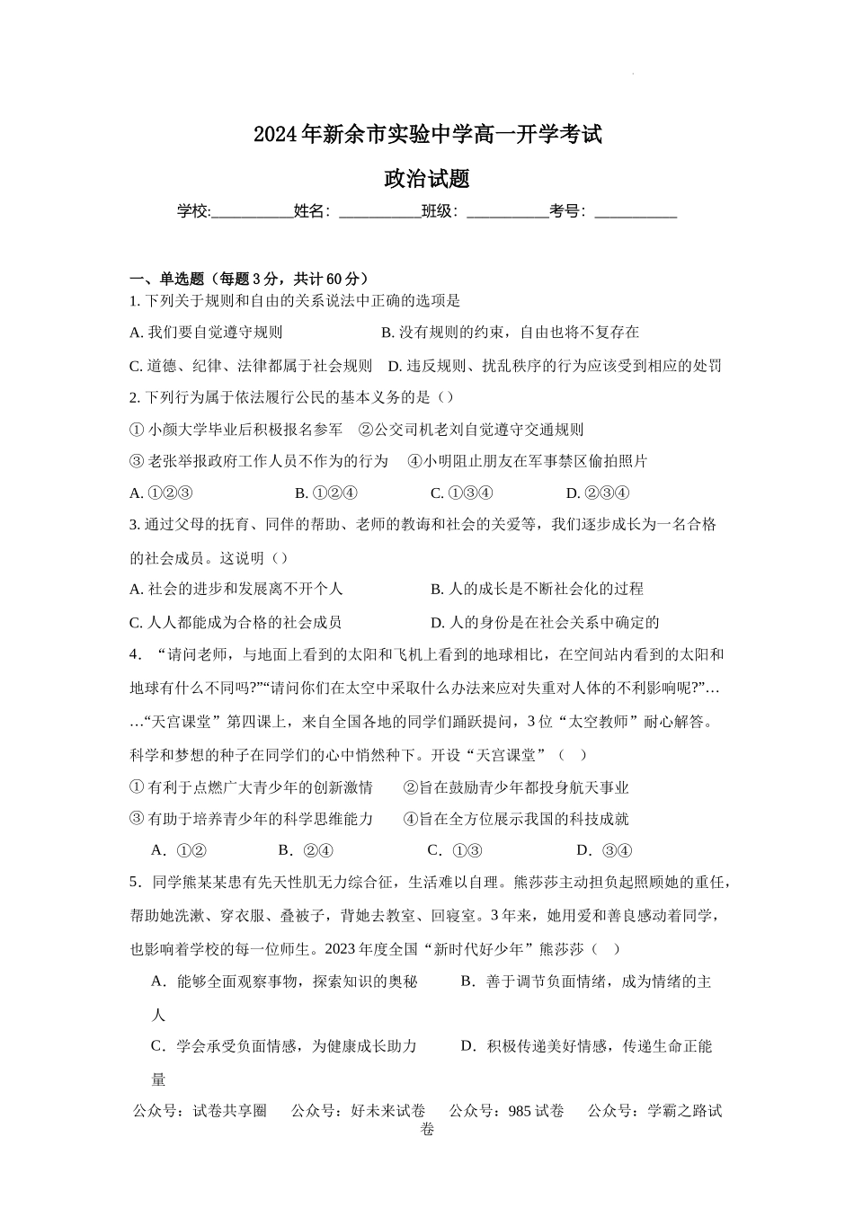 2024年新余市实验中学高一开学考试政治试卷.docx_第1页