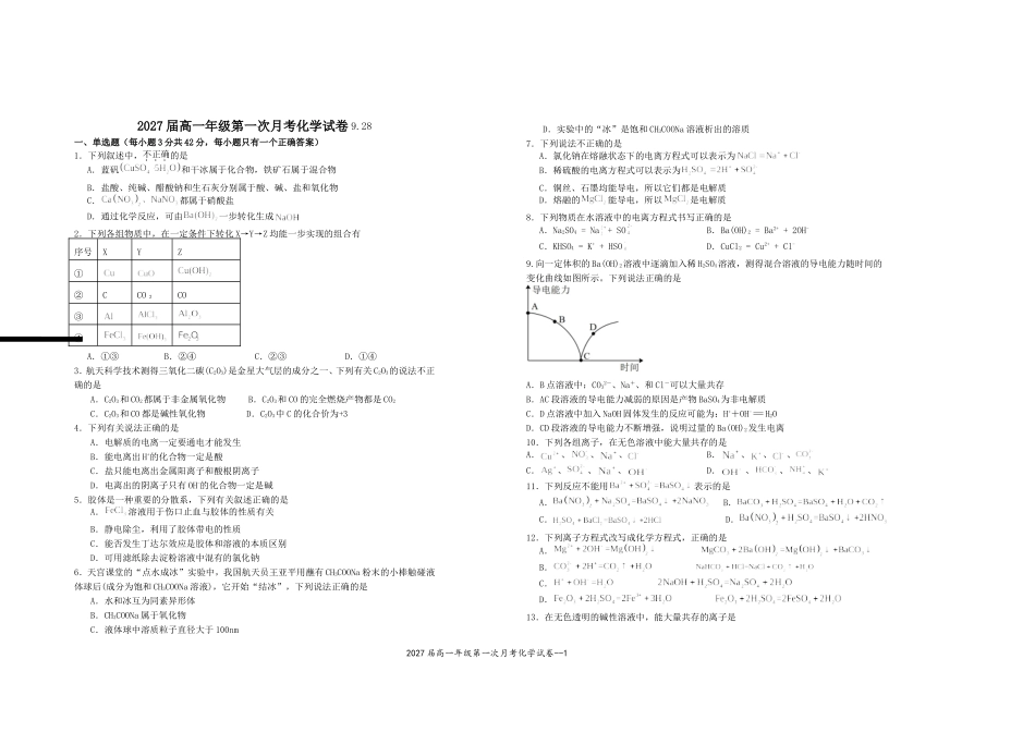 2027届高一年级第一次月考化学试卷.doc_第1页