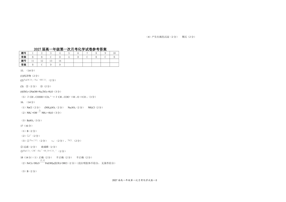 2027届高一年级第一次月考化学试卷.doc_第3页